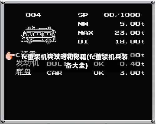 fc重装机兵攻略和秘籍(fc重装机兵装备大全)-第2张图片