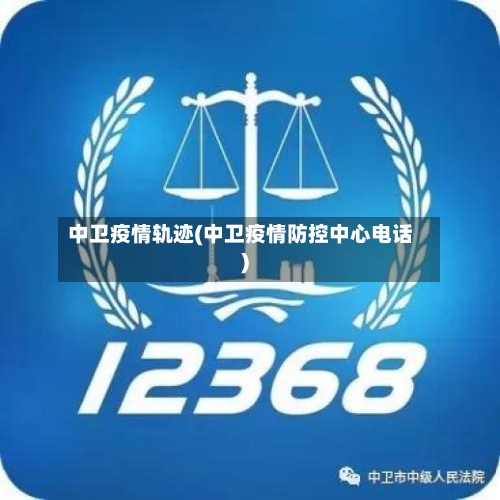 中卫疫情轨迹(中卫疫情防控中心电话)