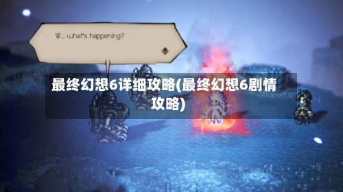 最终幻想6详细攻略(最终幻想6剧情攻略)-第2张图片