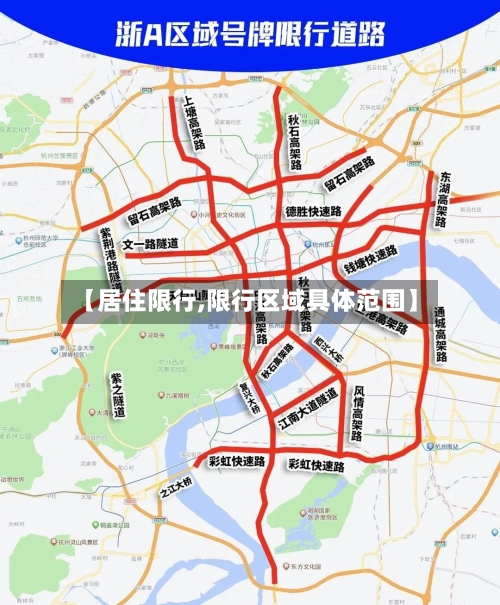 【居住限行,限行区域具体范围】-第2张图片