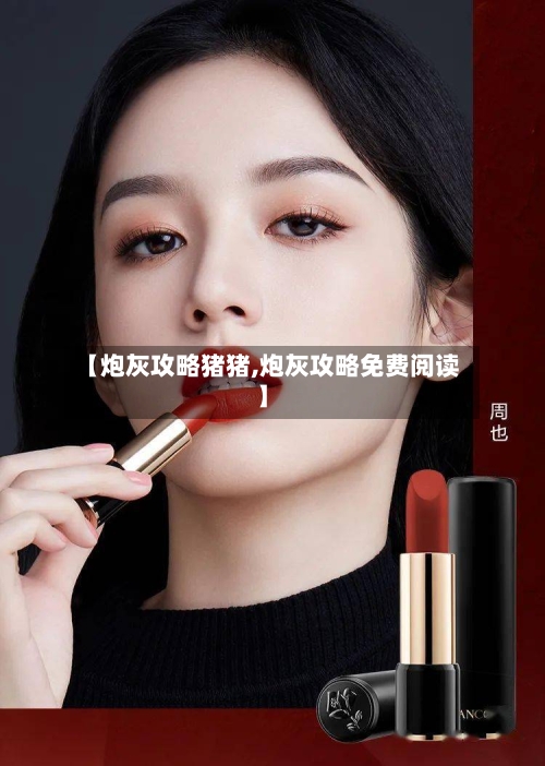 【炮灰攻略猪猪,炮灰攻略免费阅读】-第2张图片