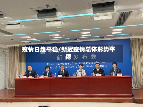 疫情日趋平稳/新冠疫情总体形势平稳