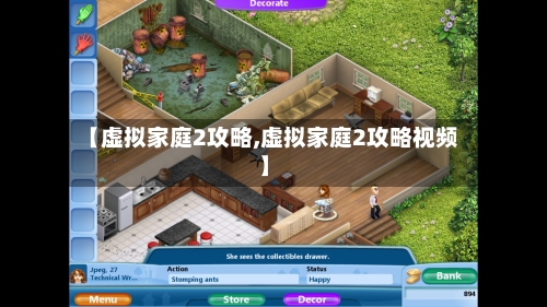 【虚拟家庭2攻略,虚拟家庭2攻略视频】-第3张图片