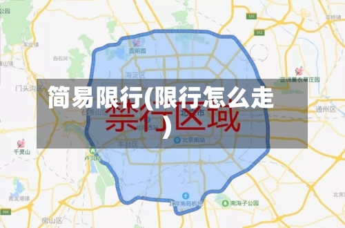 简易限行(限行怎么走)-第2张图片