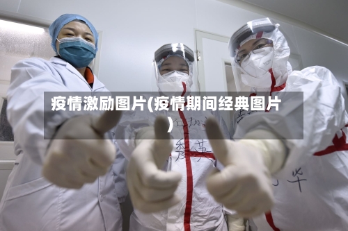 疫情激励图片(疫情期间经典图片)