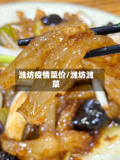 潍坊疫情菜价/潍坊潍菜
