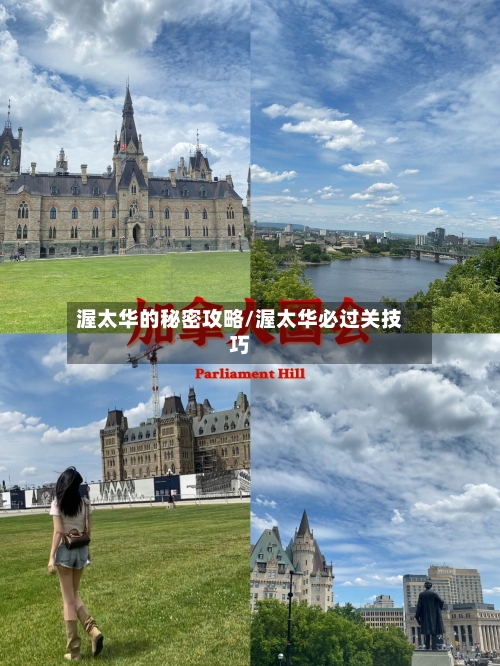 渥太华的秘密攻略/渥太华必过关技巧