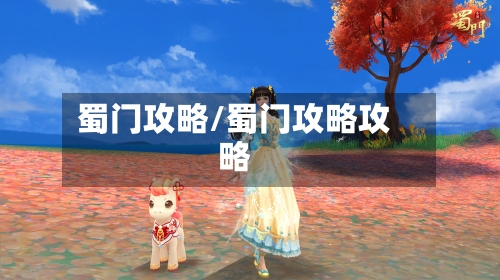 蜀门攻略/蜀门攻略攻略
