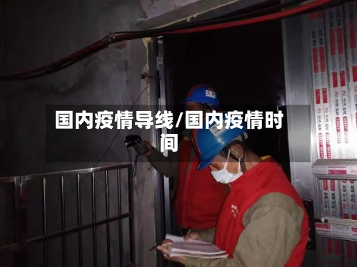 国内疫情导线/国内疫情时间-第3张图片