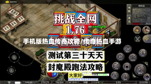 手机版热血传奇攻略/传奇热血手游
