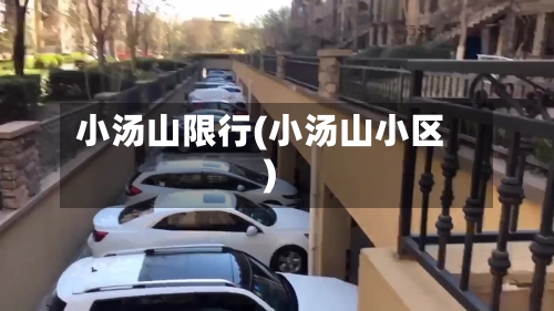 小汤山限行(小汤山小区)-第3张图片