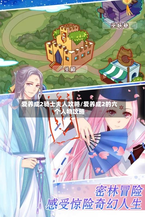 爱养成2骑士夫人攻略/爱养成2的六个人物攻略-第3张图片