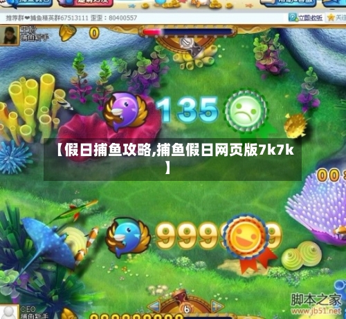 【假日捕鱼攻略,捕鱼假日网页版7k7k】-第2张图片