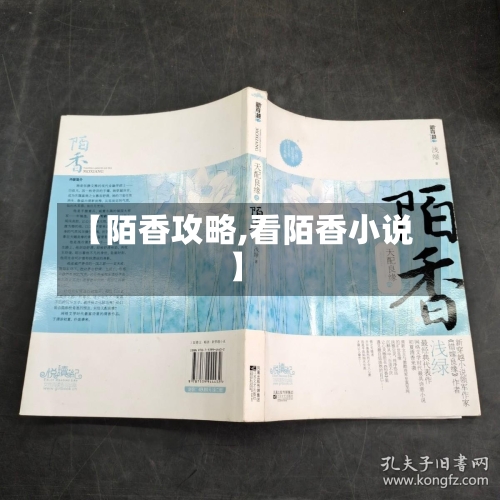 【陌香攻略,看陌香小说】
