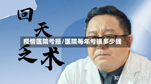 疫情医院亏损/医院每年亏损多少钱