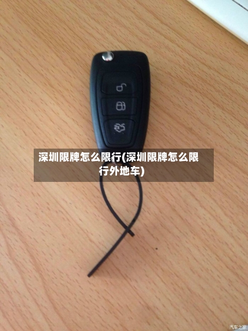 深圳限牌怎么限行(深圳限牌怎么限行外地车)