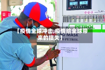 【疫情全球冲击,疫情给全球带来的损失】-第2张图片
