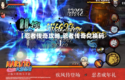 【忍者传奇攻略,忍者传奇兑换码】