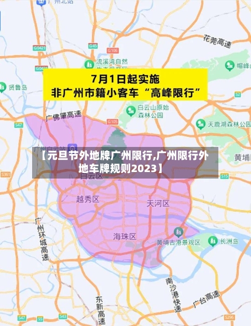 【元旦节外地牌广州限行,广州限行外地车牌规则2023】