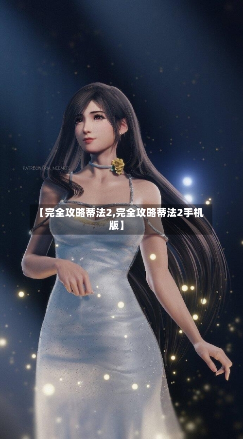 【完全攻略蒂法2,完全攻略蒂法2手机版】