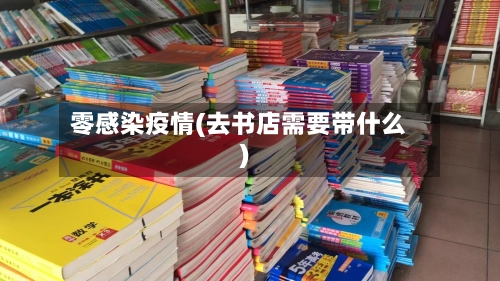 零感染疫情(去书店需要带什么)