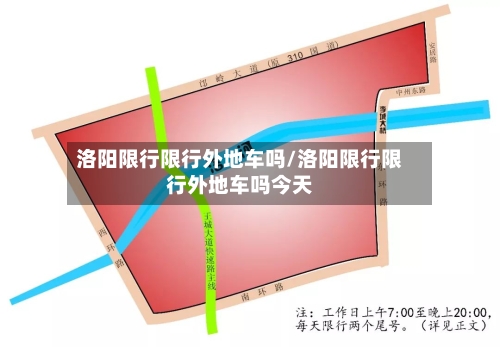 洛阳限行限行外地车吗/洛阳限行限行外地车吗今天-第2张图片