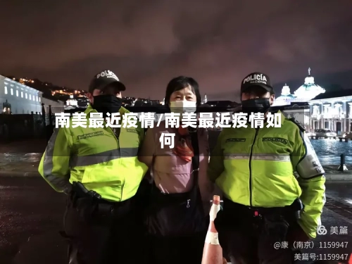 南美最近疫情/南美最近疫情如何-第2张图片