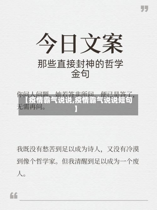 【疫情霸气说说,疫情霸气说说短句】