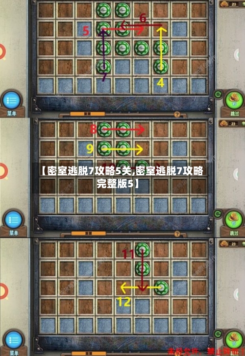 【密室逃脱7攻略5关,密室逃脱7攻略完整版5】