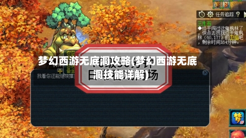 梦幻西游无底洞攻略(梦幻西游无底洞技能详解)-第3张图片