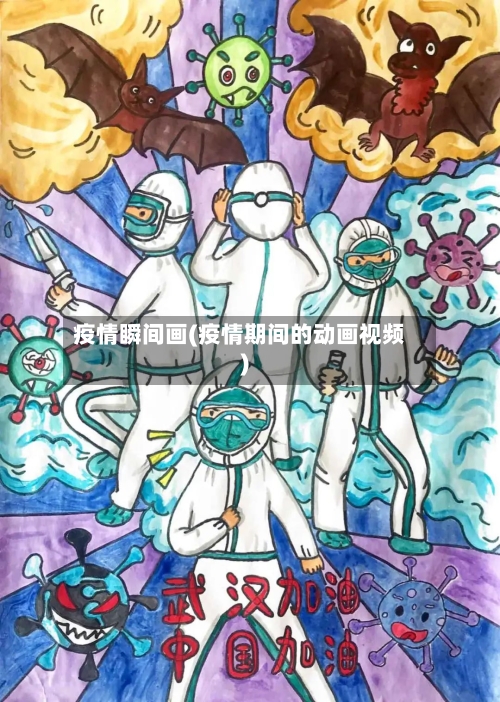 疫情瞬间画(疫情期间的动画视频)