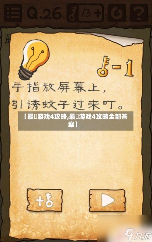 【最囧游戏4攻略,最囧游戏4攻略全部答案】