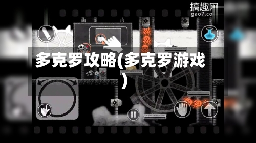 多克罗攻略(多克罗游戏)-第2张图片