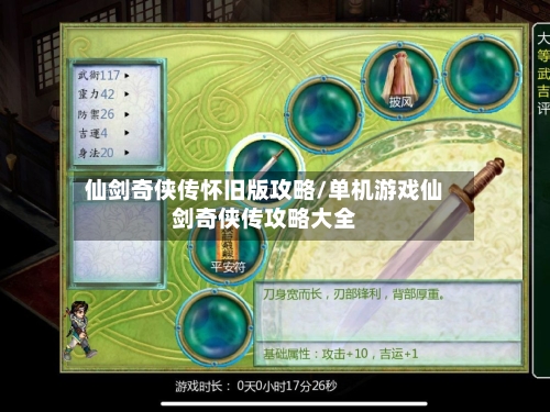 仙剑奇侠传怀旧版攻略/单机游戏仙剑奇侠传攻略大全-第3张图片