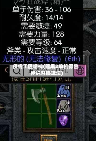 疫情工匠精神(暗黑2单机德鲁伊纯召唤玩法)-第3张图片