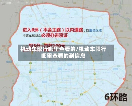 机动车限行哪里查看的/机动车限行哪里查看的到信息-第2张图片