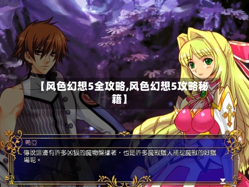 【风色幻想5全攻略,风色幻想5攻略秘籍】