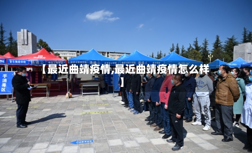 【最近曲靖疫情,最近曲靖疫情怎么样】