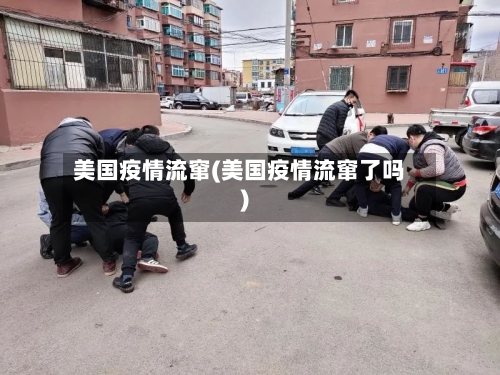 美国疫情流窜(美国疫情流窜了吗)