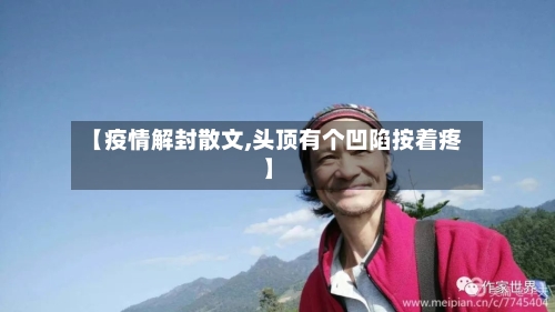 【疫情解封散文,头顶有个凹陷按着疼】-第2张图片