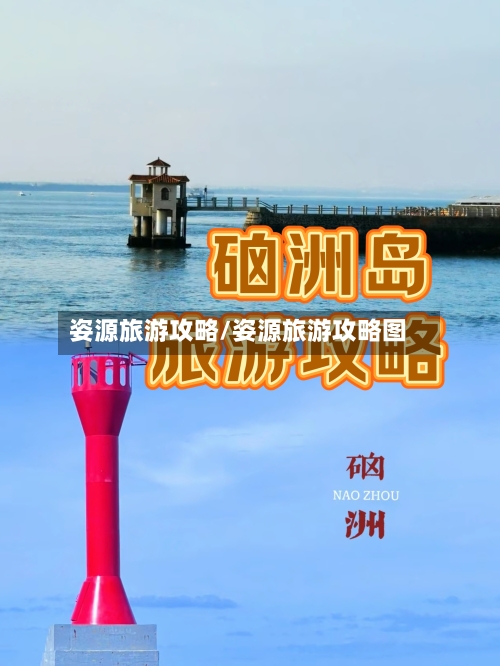 姿源旅游攻略/姿源旅游攻略图