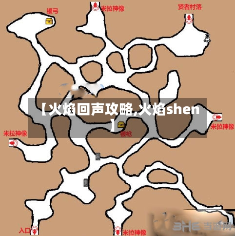 【火焰回声攻略,火焰shen】