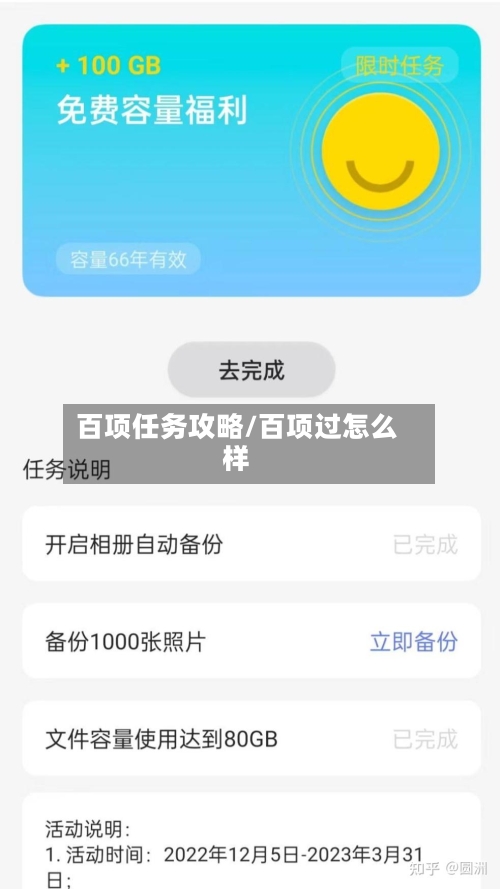 百项任务攻略/百项过怎么样