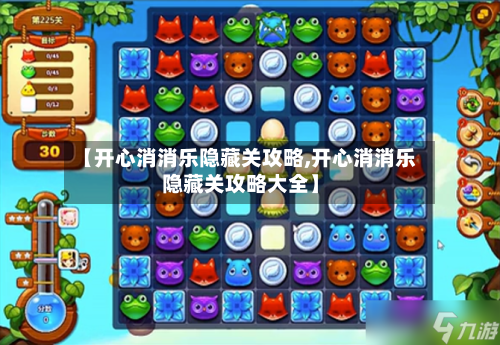 【开心消消乐隐藏关攻略,开心消消乐隐藏关攻略大全】-第2张图片