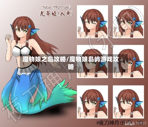 魔物娘之岛攻略/魔物娘岛屿游戏攻略