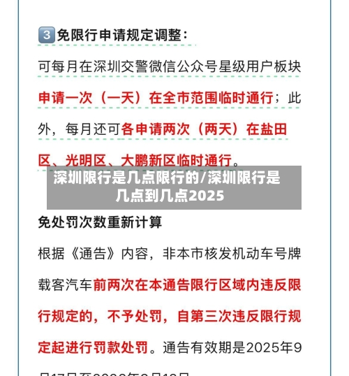 深圳限行是几点限行的/深圳限行是几点到几点2025