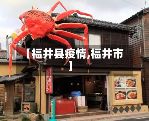 【福井县疫情,福井市】
