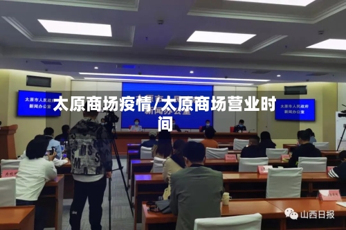 太原商场疫情/太原商场营业时间