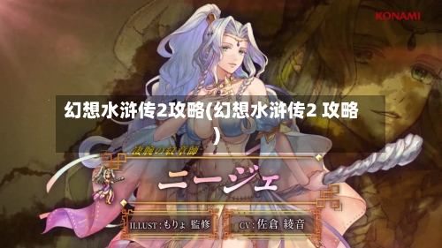 幻想水浒传2攻略(幻想水浒传2 攻略)