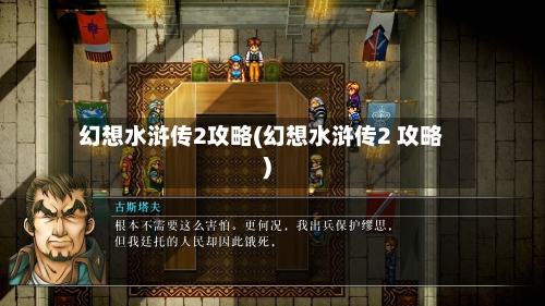 幻想水浒传2攻略(幻想水浒传2 攻略)-第3张图片